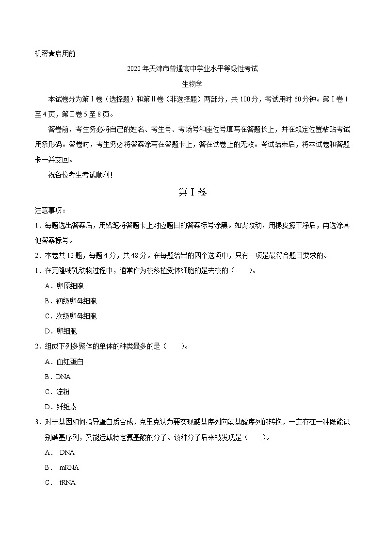 2020年天津卷生物高考试题（含答案）01
