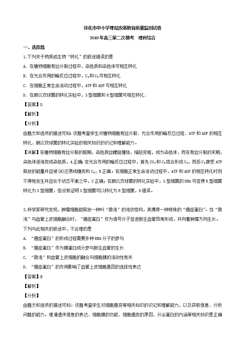 2019届湖南省怀化市高三4月第二次模拟考试理综生物试题（解析版）01