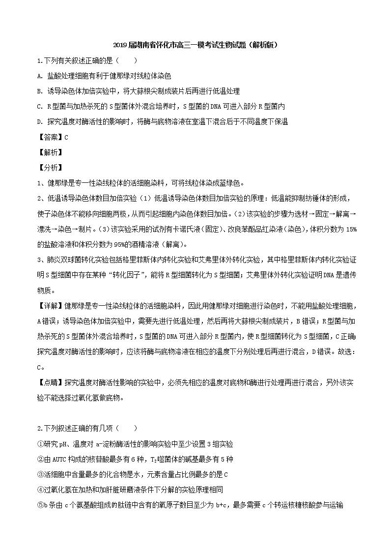 2019届湖南省怀化市高三一模考试生物试题（解析版）第1页