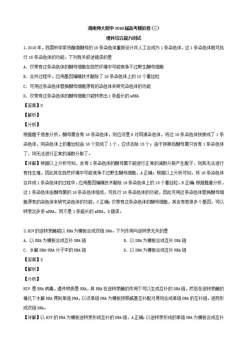 2019届湖南省师大附中高三下学期三模考试理综生物试题（解析版）第1页