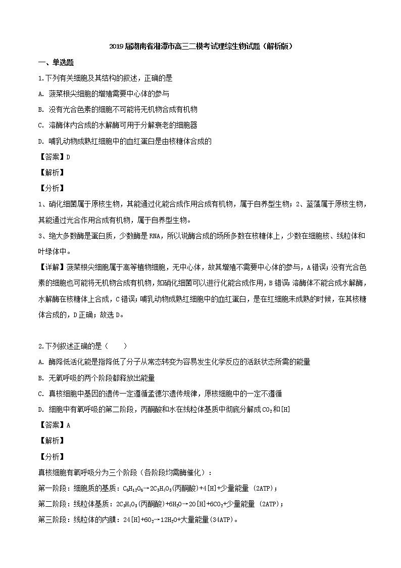 2019届湖南省湘潭市高三二模考试理综生物试题（解析版）01