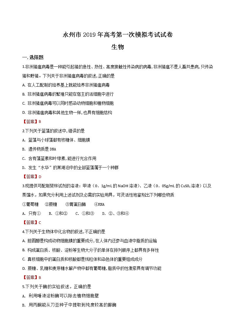 2019届湖南省永州市高三上学期第一次模拟考试生物试题（word版）01