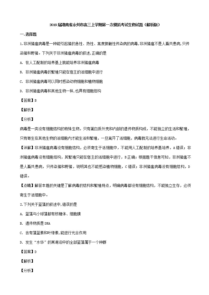 2019届湖南省永州市高三上学期第一次模拟考试生物试题（解析版）01
