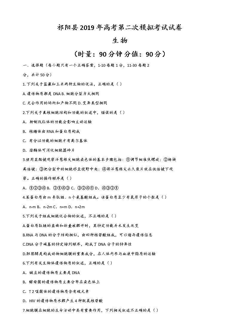 2019届湖南省永州市祁阳县高三上学期第二次模拟考试生物试题（word版）01