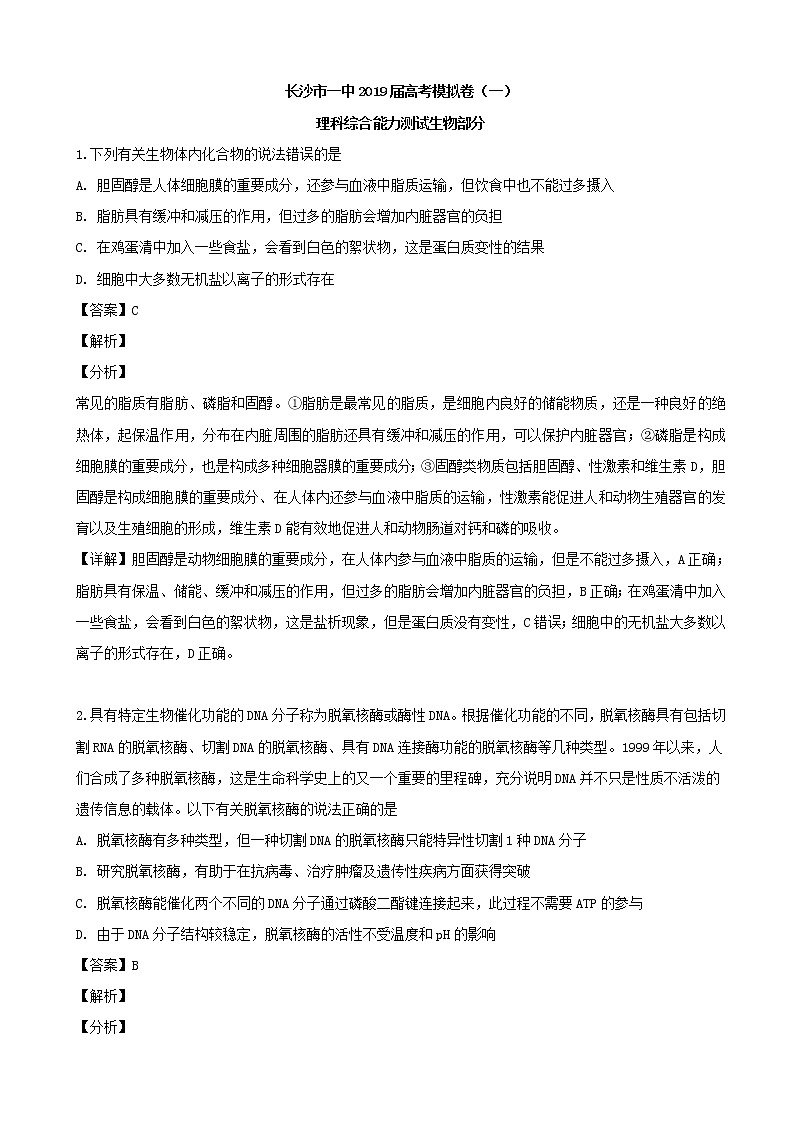 2019届湖南省长沙市第一中学高三下学期高考模拟卷（一）理科综合生物试题（解析版）01