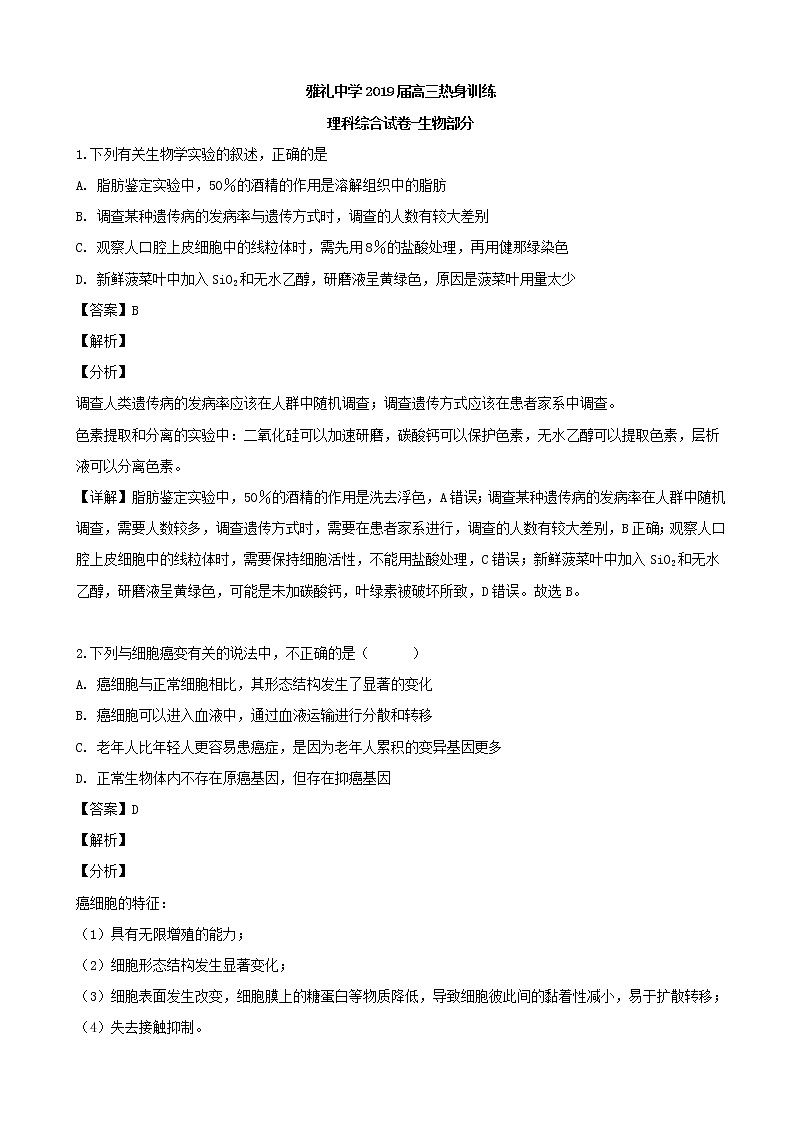 2019届湖南省长沙市雅礼中学高三下学期热身训练理综生物试题（解析版）第1页