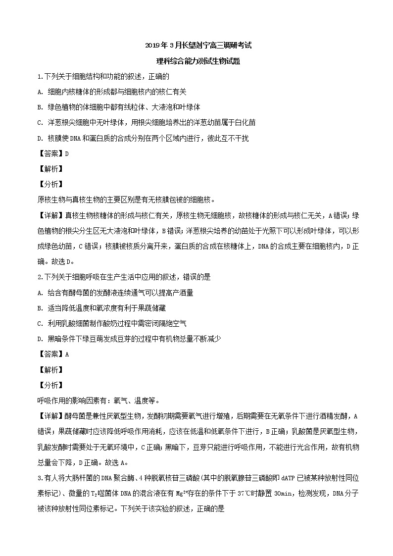 2019届湖南省长沙市长望刘宁四区县高三下学期3月调研考试理科综合生物试题（解析版）01