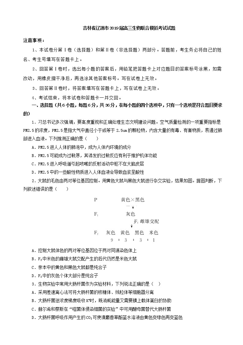 2019届吉林省辽源市高三下学期联合模拟考试生物试卷（解析版）01