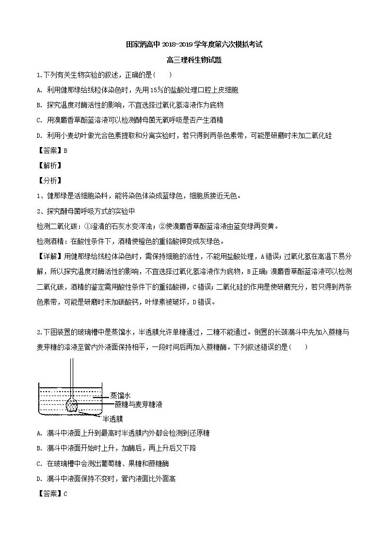 2019届吉林省辽源市田家炳高级中学高三六模考试理综生物试题（解析版）01