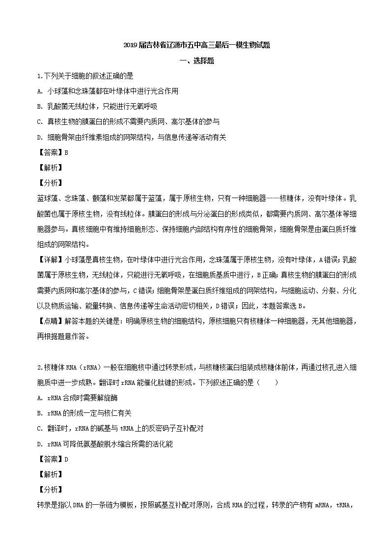 2019届吉林省辽源市五中高三最后一模生物试题（解析版）第1页
