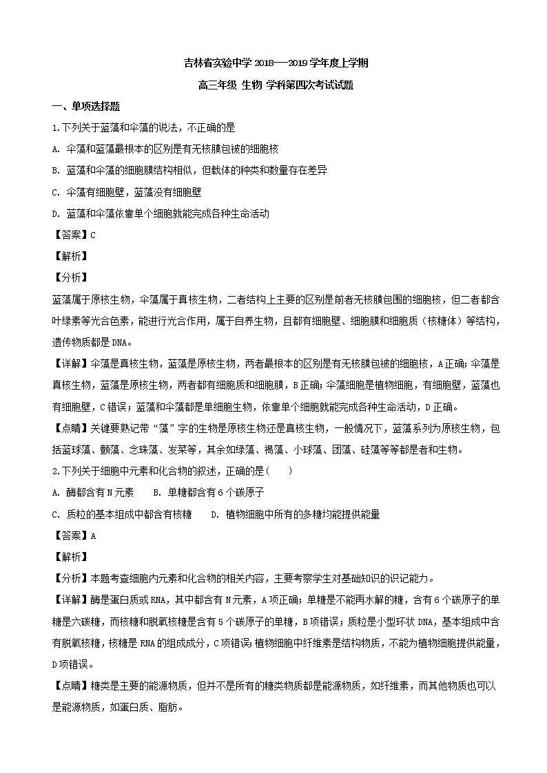 2019届吉林省实验中学高三上学期第四次模拟考试生物试题（解析版）01