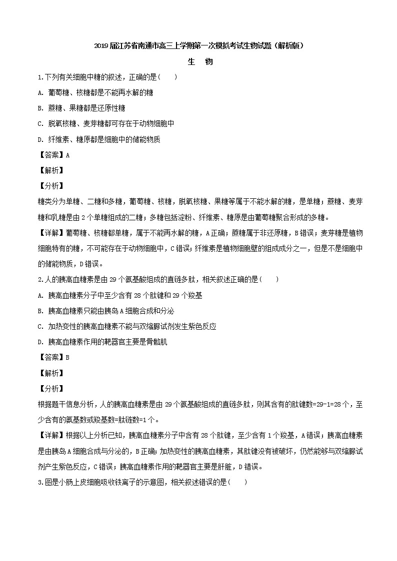 2019届江苏省南通市高三上学期第一次模拟考试生物试题（解析版）01