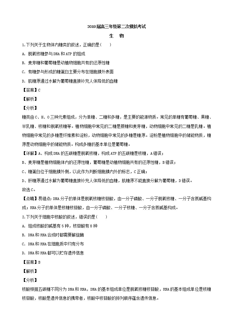 2019届江苏省苏锡常镇四市高三下学期第二次模拟考试生物试题（解析版）第1页
