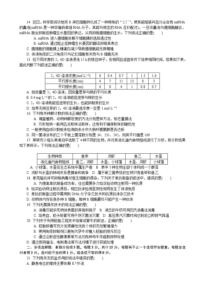 2019届江苏省泰州市高三第一次模拟考试 生物（word版）03