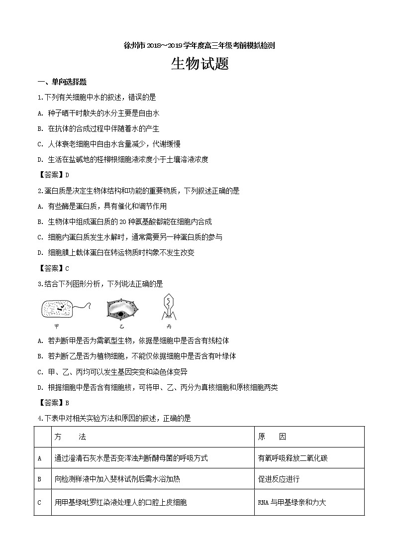 2019届江苏省徐州市高三高考模拟生物试题（word版）第1页