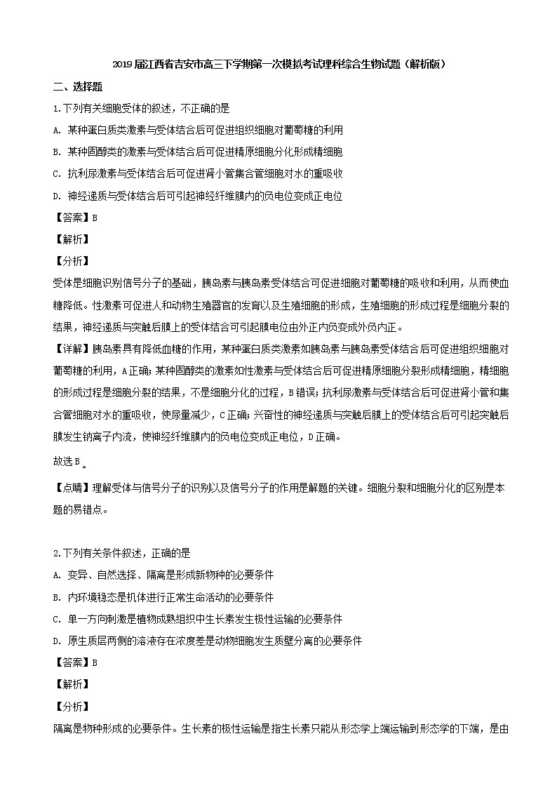 2019届江西省吉安市高三下学期第一次模拟考试理科综合生物试题（解析版）01