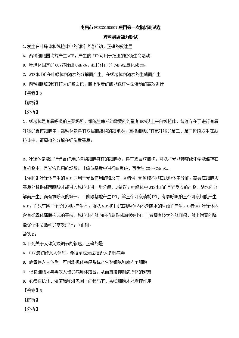 2019届江西省南昌市高三上学期第一次模拟考试理综生物试题（解析版）01