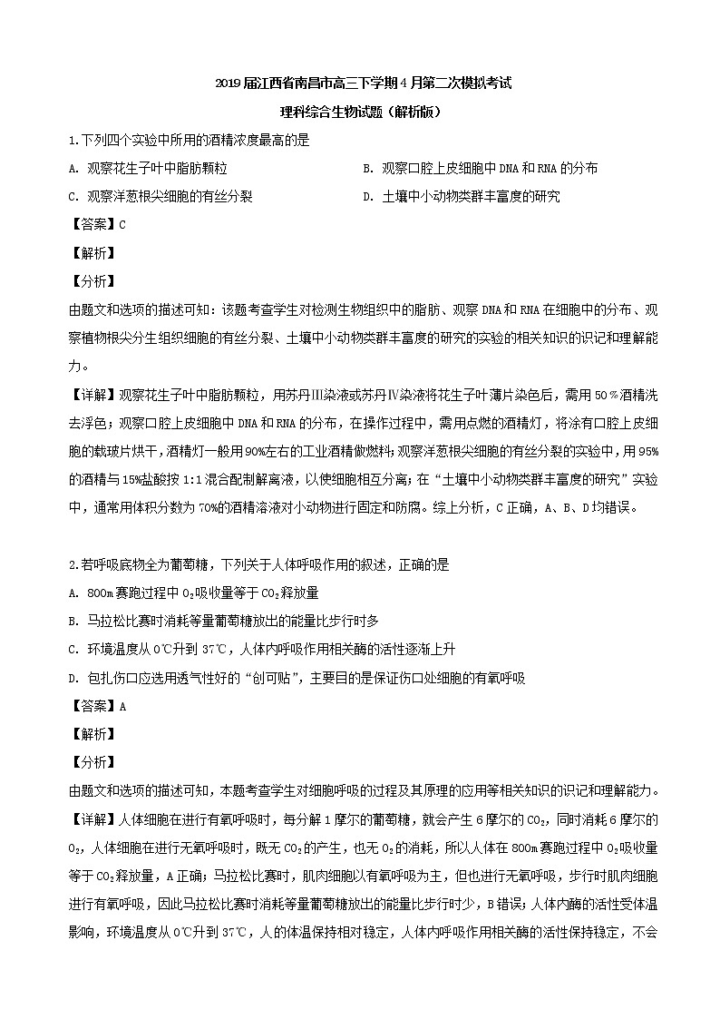 2019届江西省南昌市高三下学期4月第二次模拟考试理科综合生物试题（解析版）01