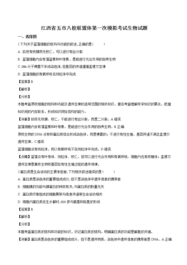 2019届江西省五市八校联盟体高三第一次模拟考试生物试题（解析版）01