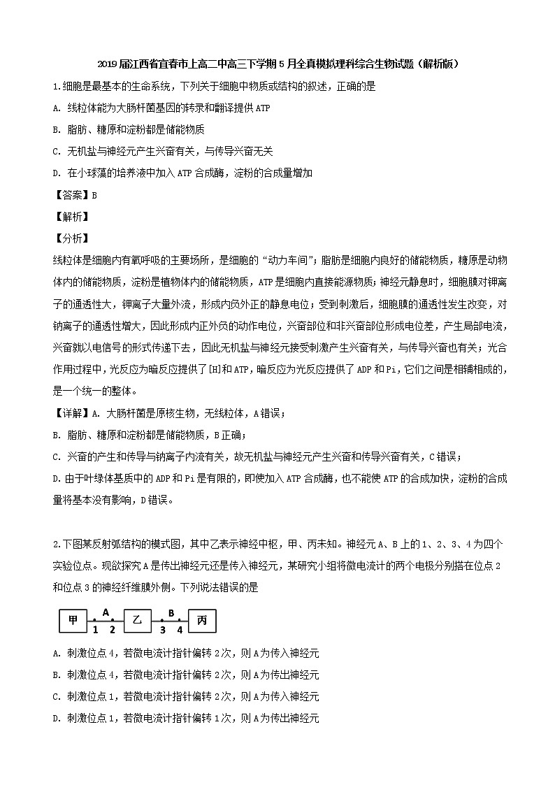 2019届江西省宜春市上高二中高三下学期5月全真模拟理科综合生物试题（解析版）01