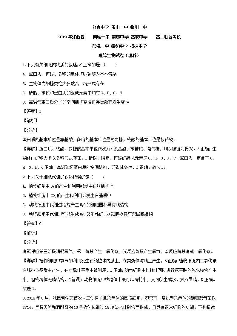 2019届江西省樟树中学等九校高三下学期联合考试理科综合生物试题（解析版）第1页
