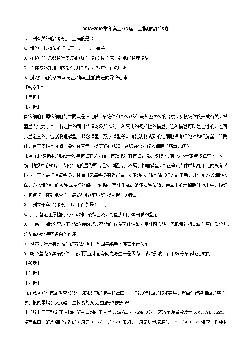 2019届辽宁省鞍山市第一中学高三下学期3月模拟考试（三模）理科综合生物试题（解析版）第1页