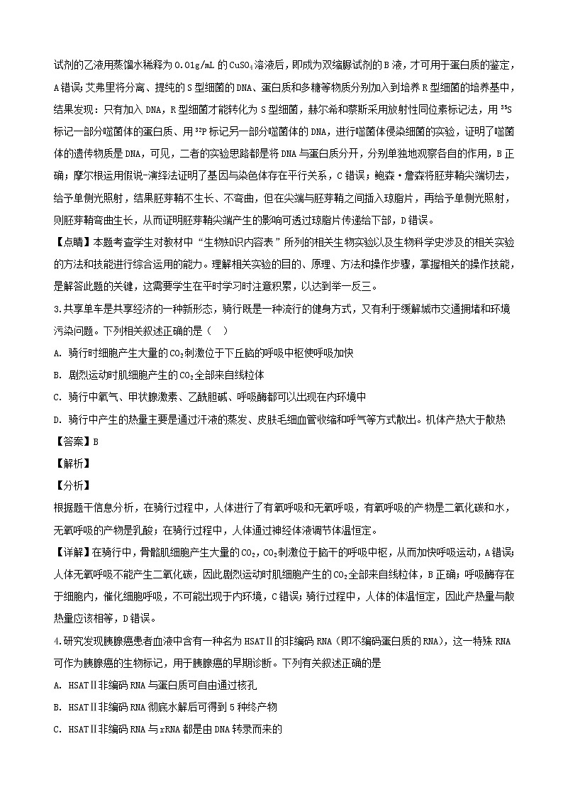 2019届辽宁省鞍山市第一中学高三下学期3月模拟考试（三模）理科综合生物试题（解析版）第2页