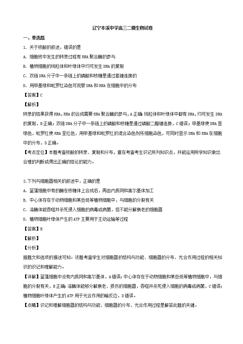 2019届辽宁省本溪市平山区本溪高中高三二模考试理综生物试题（解析版）第1页