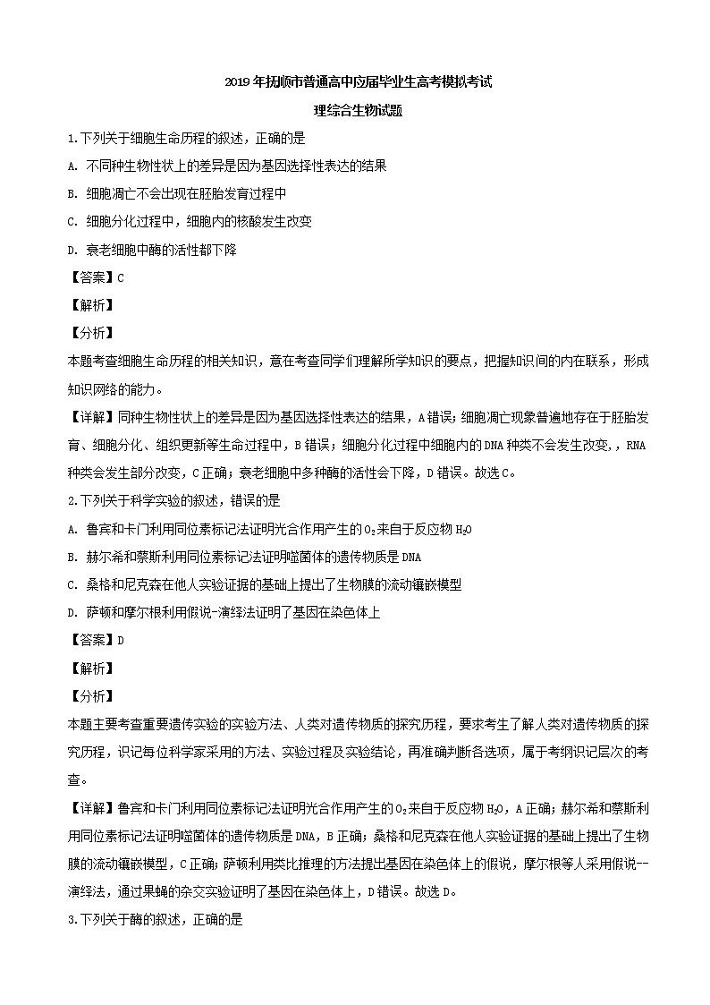 2019届辽宁省抚顺市高三下学期第一次模拟考试理科综合生物试题（解析版）第1页