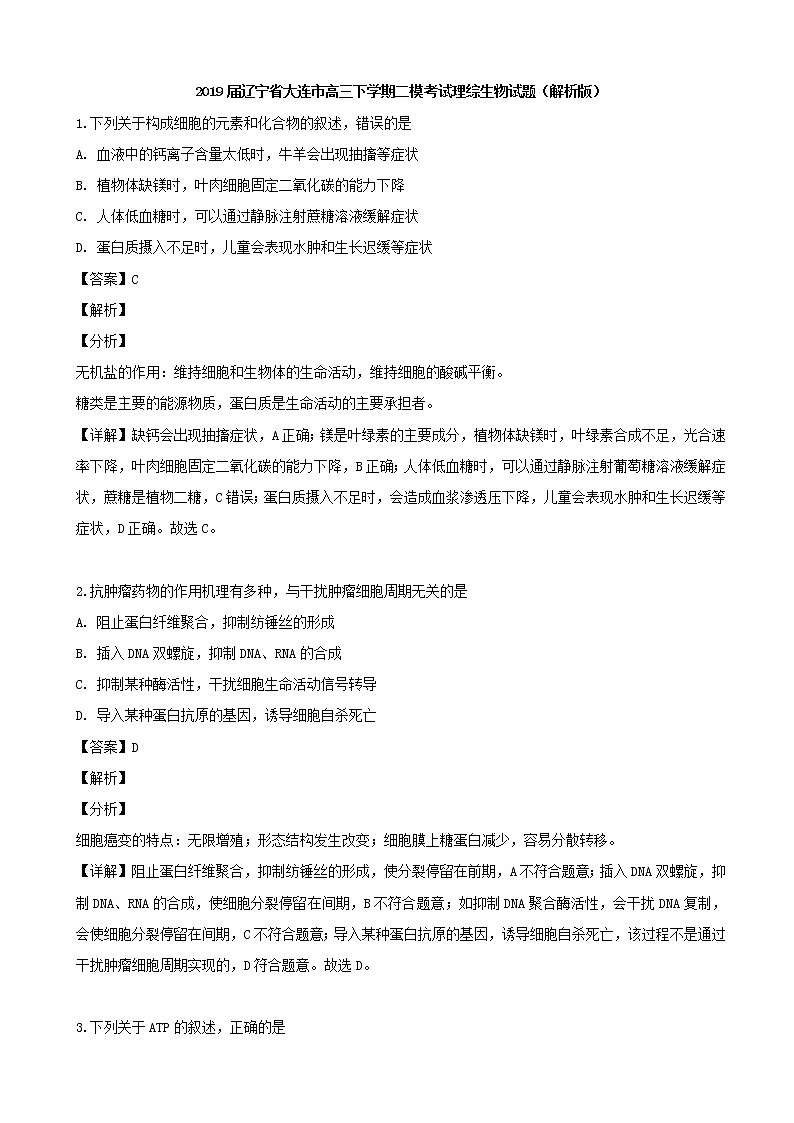 2019届辽宁省大连市高三下学期二模考试理综生物试题（解析版）第1页