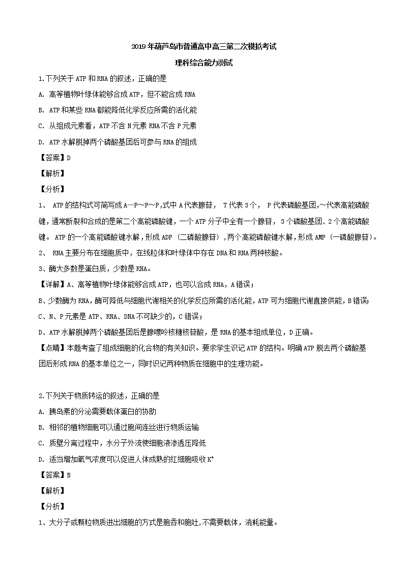 2019届辽宁省葫芦岛市高三二模考试理综生物试题（解析版）第1页