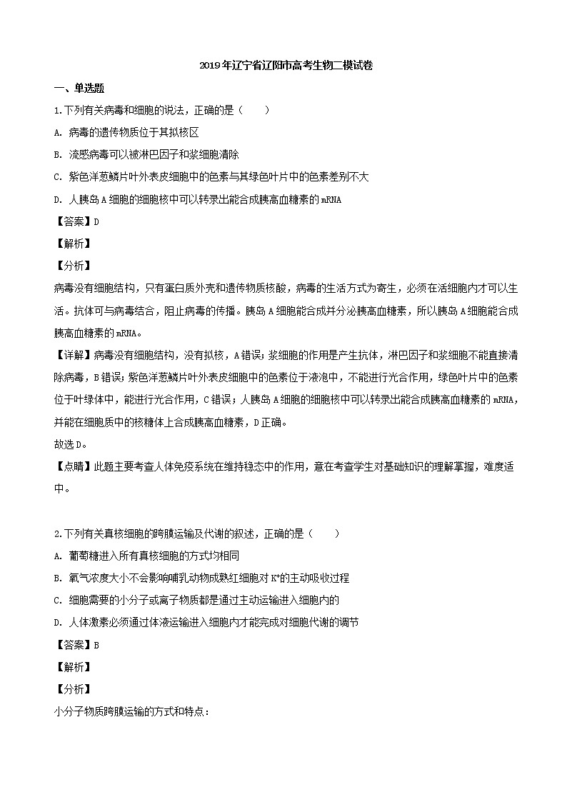 2019届辽宁省辽阳市高三二模考试理综生物试题（解析版）第1页