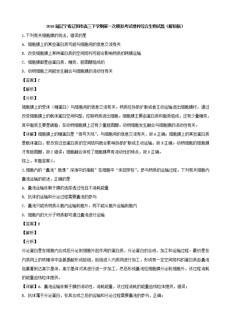 2019届辽宁省辽阳市高三下学期第一次模拟考试理科综合生物试题（解析版）第1页