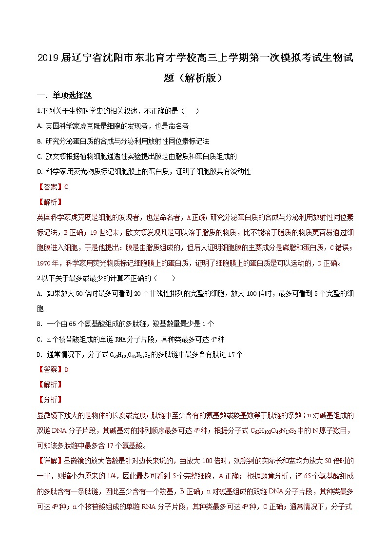 2019届辽宁省沈阳市东北育才学校高三上学期第一次模拟考试生物试题（解析版）第1页