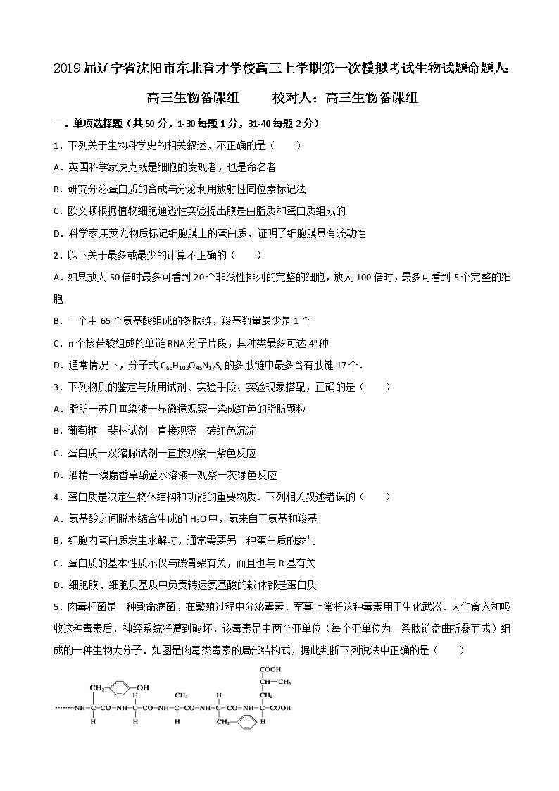 2019届辽宁省沈阳市东北育才学校高三上学期第一次模拟考试生物试题第1页