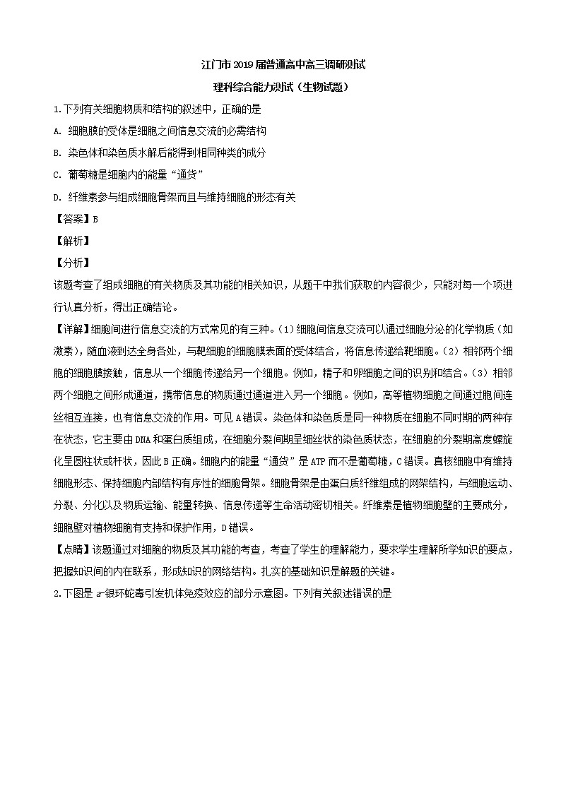 2019届广东省江门市高三上学期调研考试生物试题（解析版）01