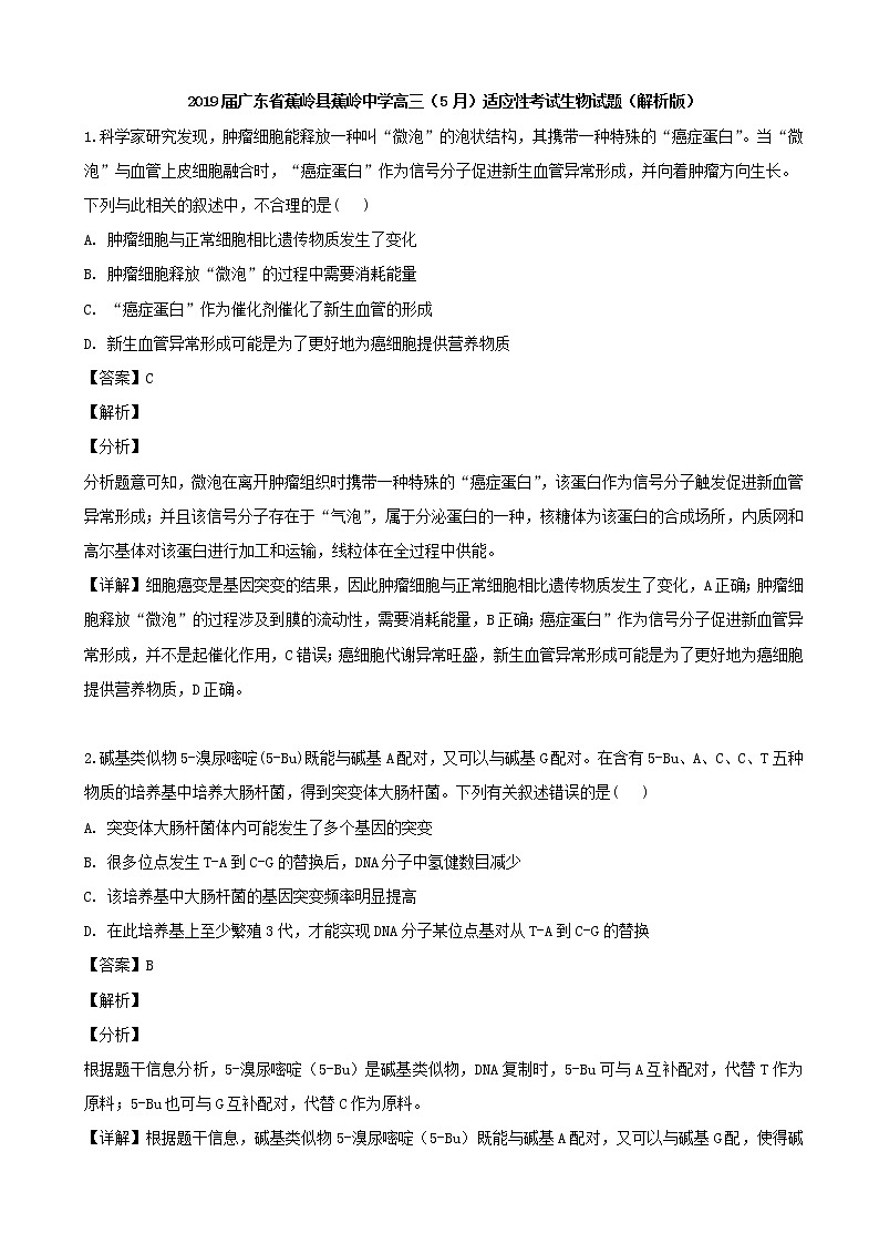 2019届广东省蕉岭县蕉岭中学高三（5月）适应性考试生物试题（解析版）01