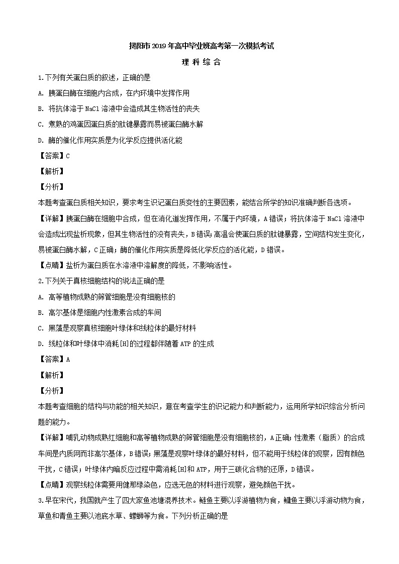 2019届广东省揭阳市高三高考第一次模拟考试理综生物试题（解析版）01
