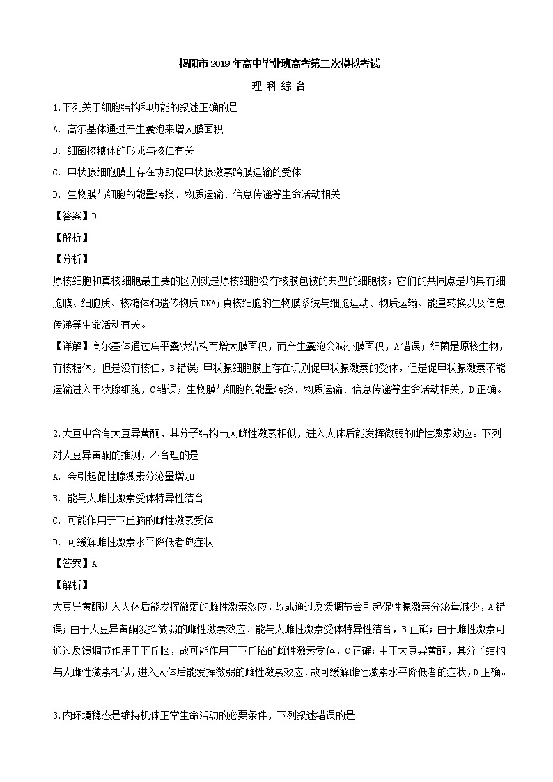 2019届广东省揭阳市高三下学期第二次模拟考试理科综合生物试题（解析版）01