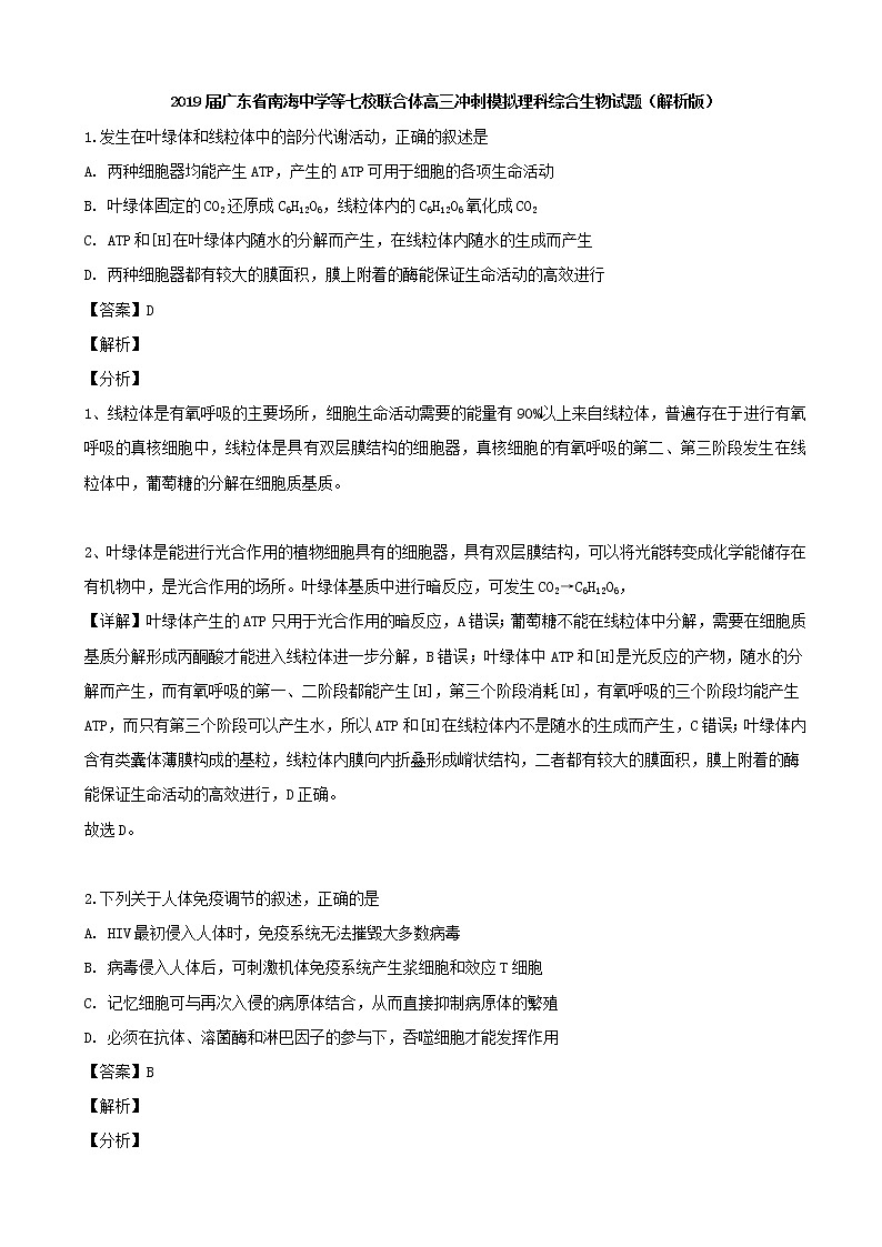 2019届广东省南海中学等七校联合体高三冲刺模拟理科综合生物试题（解析版）01