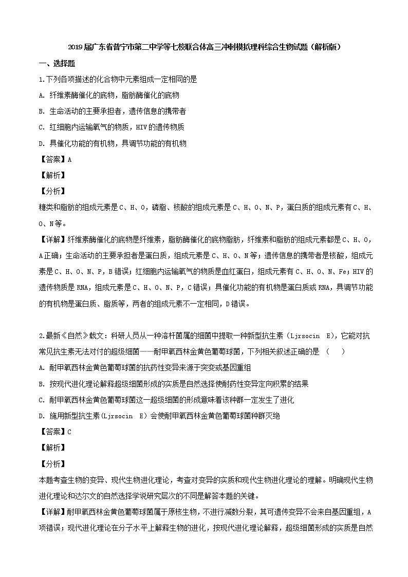 2019届广东省普宁市第二中学等七校联合体高三冲刺模拟理科综合生物试题（解析版）01