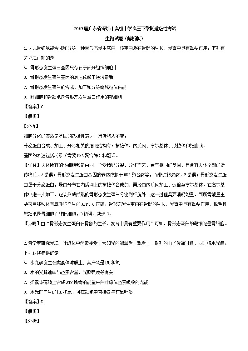 2019届广东省深圳市高级中学高三下学期适应性考试生物试题（解析版）01