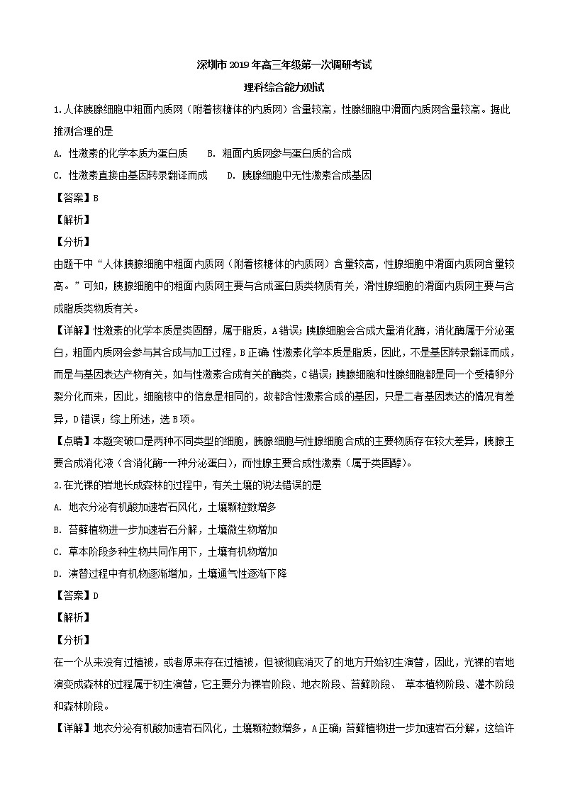 2019届广东省深圳市高三下学期第一次调研考试理科综合生物试题（解析版）01