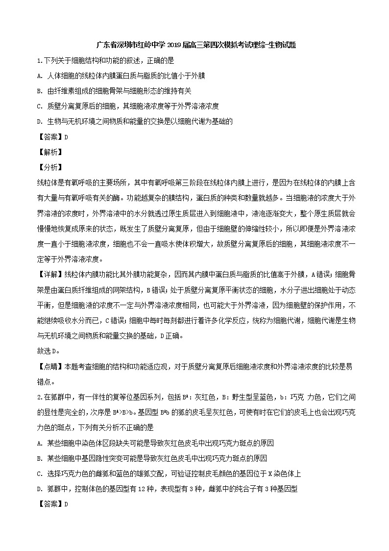 2019届广东省深圳市红岭中学高三下学期第四次模拟考试理综-生物试题（解析版）01