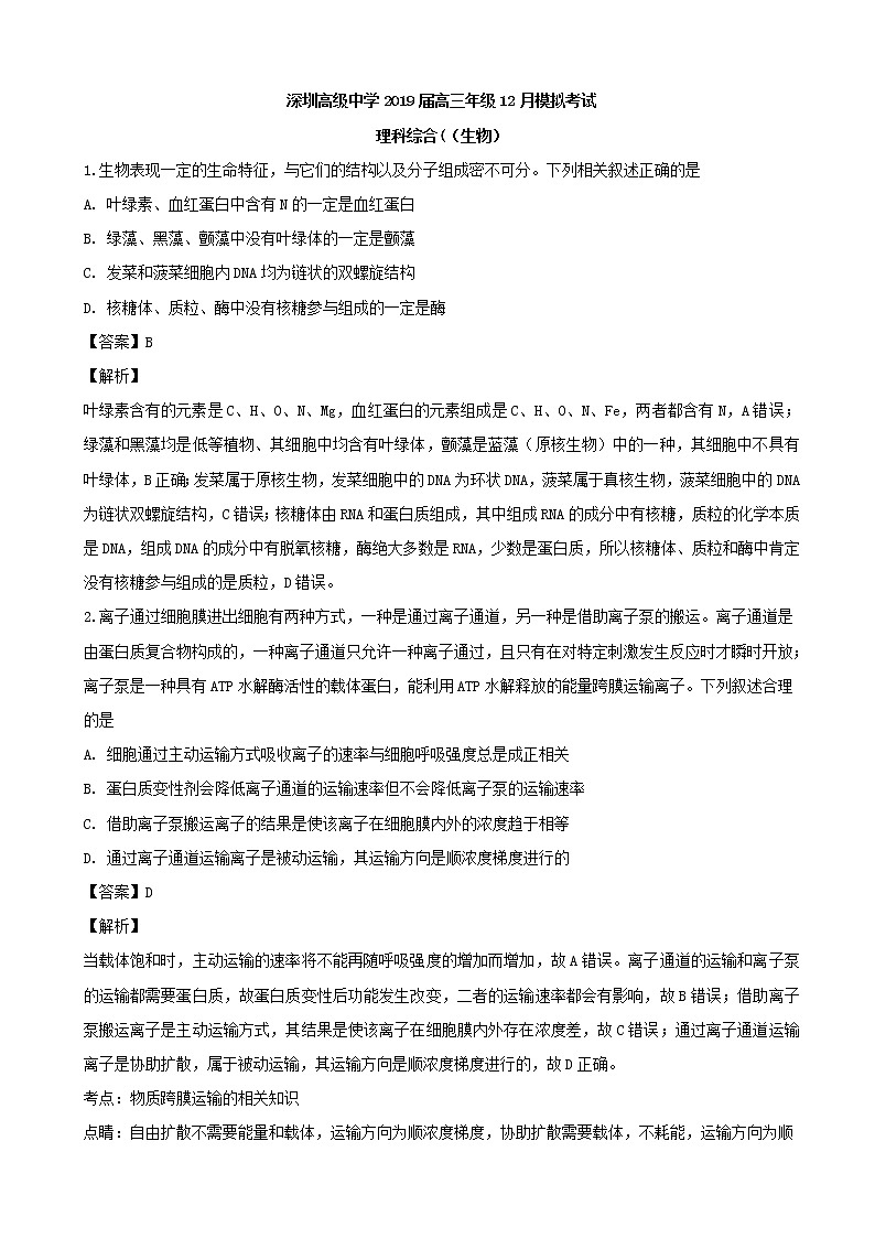2019届广东省深圳市深圳高级中学高三上学期12月模拟考试生物试题（解析版）01