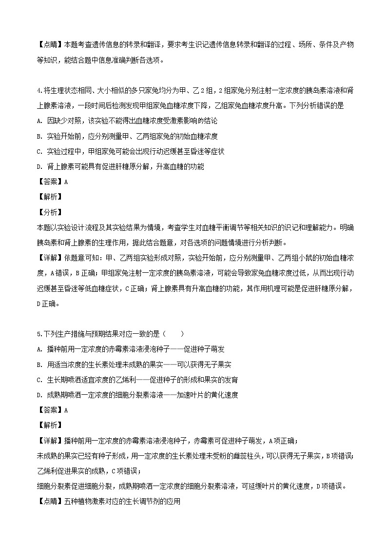 2019届广东省深圳中学高三适应性测试（5月）理综生物试题（解析版）03