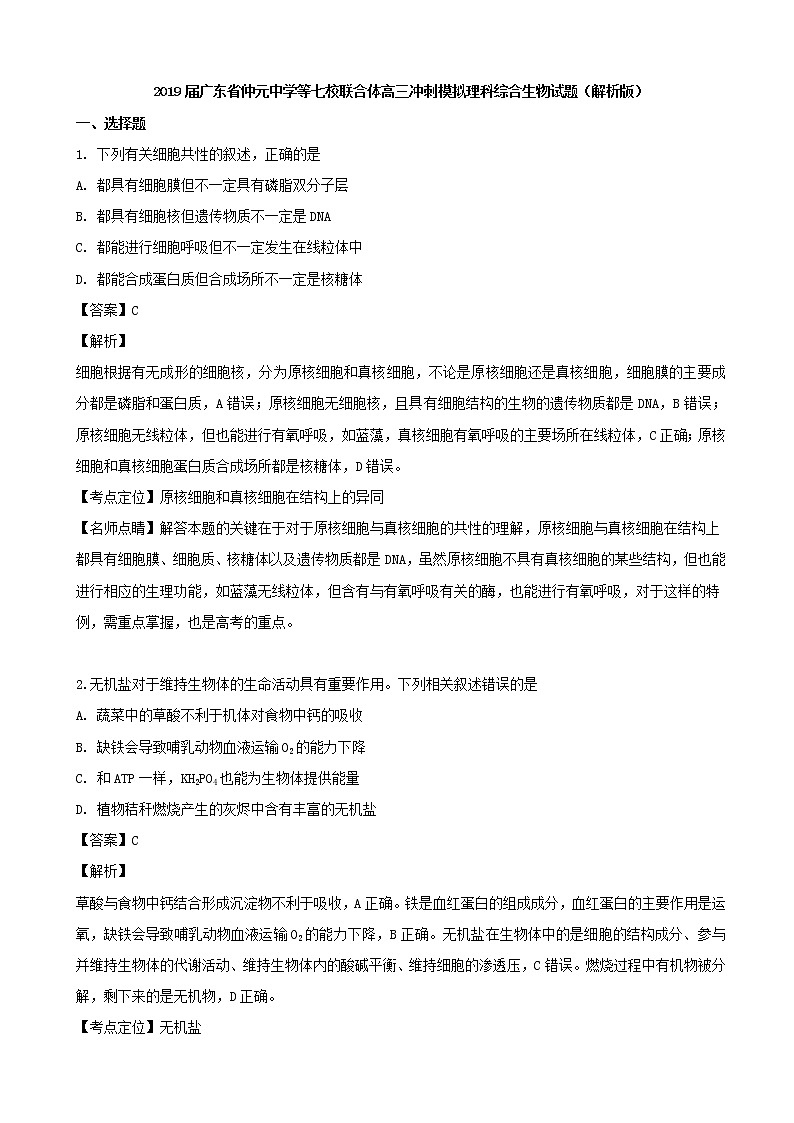 2019届广东省仲元中学等七校联合体高三冲刺模拟理科综合生物试题（解析版）01