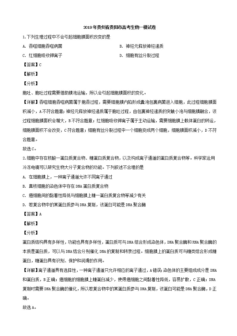 2019届贵州省贵阳市高三第一次模拟考试生物试卷（解析版）01