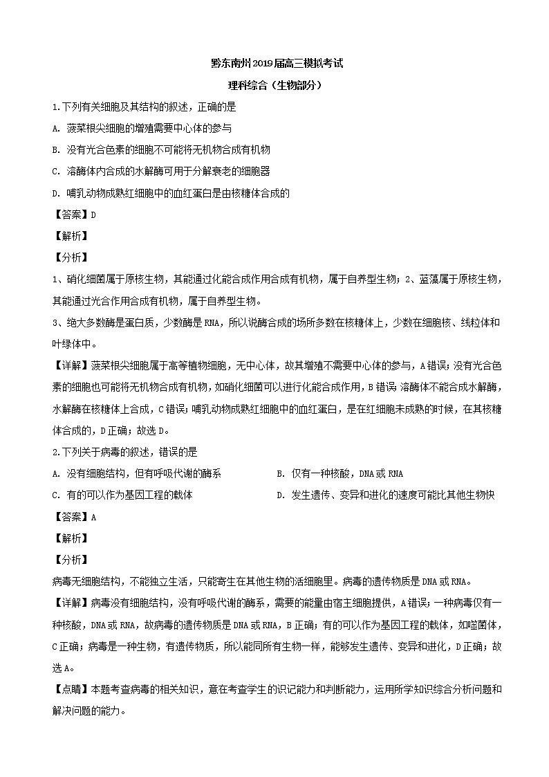 2019届贵州省黔东南州高三下学期第一次模拟考试理科综合生物试题（解析版）01