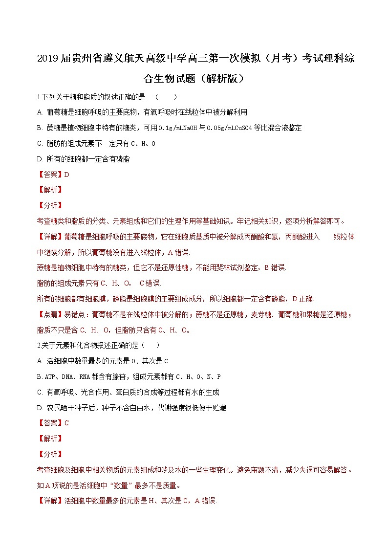 2019届贵州省遵义航天高级中学高三第一次模拟（月考）考试理科综合生物试题（解析版）01